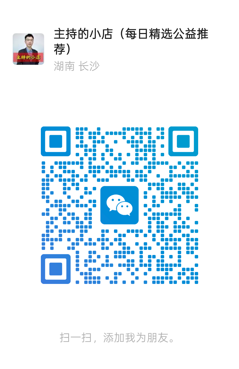 主持的小店个人微信二维码